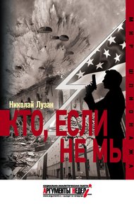 Обложка книги Кто, если не мы
