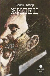 Обложка книги Жилец