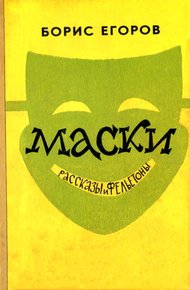 Обложка книги Маски
