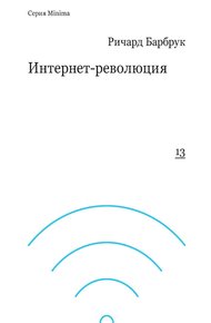 Интернет-революция