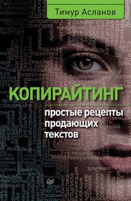 Обложка книги Копирайтинг