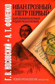 Иван Грозный и Петр Первый
