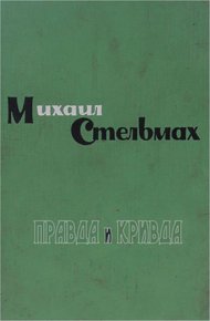 Обложка книги Правда и кривда