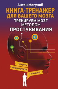 Обложка книги Тренируем мозг методом простукивания