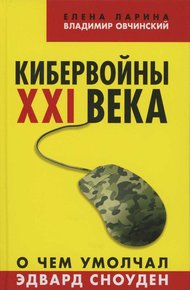 Кибервойны XXI века