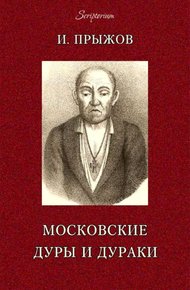 Обложка книги Московские дуры и дураки