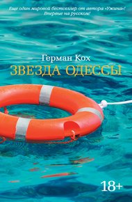 Обложка книги Звезда Одессы