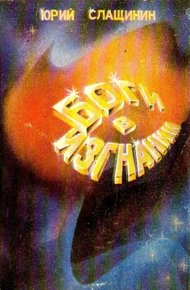 Обложка книги Боги в изгнании (Художник В. Шершнев)