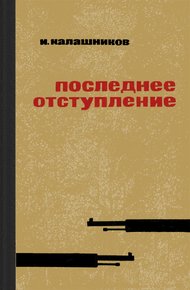 Обложка книги Последнее отступление