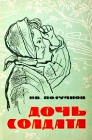 Обложка книги Дочь солдата