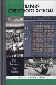 Обложка книги Гвардия советского футбола