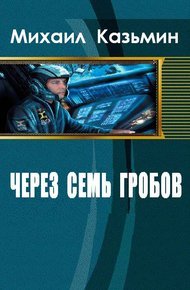 Обложка книги Через семь гробов