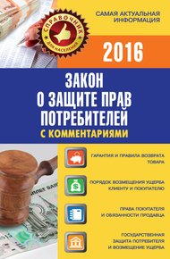 Обложка книги Закон о защите прав потребителей с комментариями