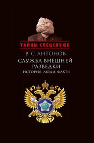 Обложка книги Служба внешней разведки. История, люди, факты