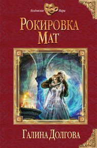 Обложка книги Рокировка. Мат