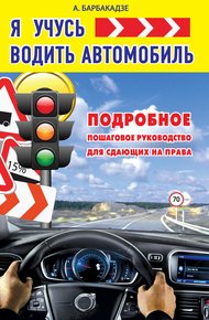 Обложка книги Я учусь водить автомобиль