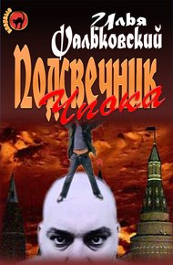 Обложка книги Подсвечник Чпока