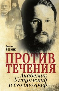 Обложка книги Против течения. Академик Ухтомский и его биограф