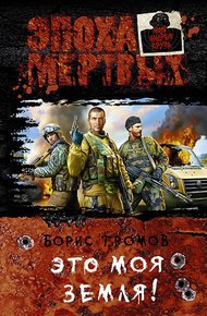 Обложка книги Это моя земля!