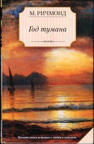 Обложка книги Год тумана