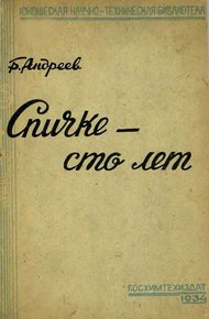 Обложка книги Спичке – сто лет