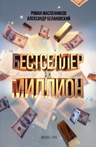 Обложка книги Бестселлер на миллион. Как написать, издать и раскрутить ваш бестселлер