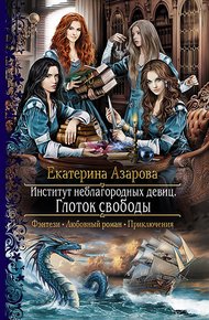 Обложка книги Институт неблагородных девиц. Глоток свободы