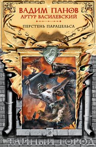 Обложка книги Перстень Парацельса