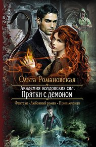 Прятки с демоном