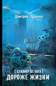 Обложка книги Сталкер от бога. Дороже жизни