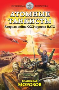 Обложка книги Атомные танкисты. Ядерная война СССР против НАТО