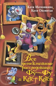 Обложка книги Все детективные расследования Фу-Фу и Кис-Киса
