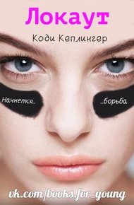 Обложка книги Локаут (ЛП)