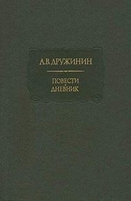 Полинька Сакс