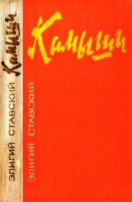 Обложка книги Камыши