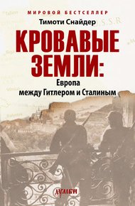 Обложка книги Кровавые земли: Европа между Гитлером и Сталиным