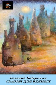 Обложка книги Сказки для бедных