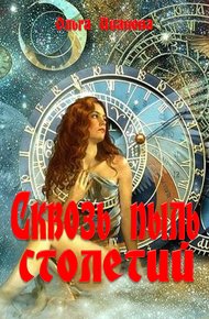 Обложка книги Сквозь пыль столетий
