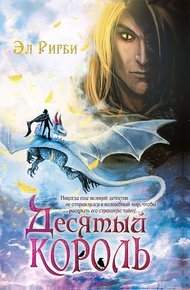 Обложка книги Десятый король