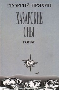Обложка книги Хазарские сны