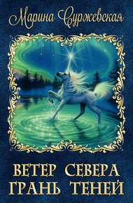 Обложка книги Грань Теней