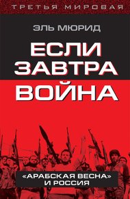 Обложка книги Если завтра война