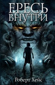 Обложка книги Ересь внутри