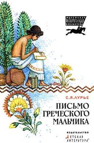 Обложка книги Письмо греческого мальчика