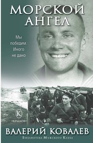 Обложка книги Морской ангел
