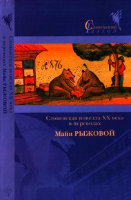 Обложка книги Словенская новелла XX века в переводах Майи Рыжовой