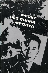 Обложка книги Фронт без линии фронта