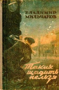 Обложка книги Таких щадить нельзя (Художник С. Марфин)