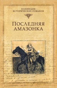Обложка книги Последняя амазонка