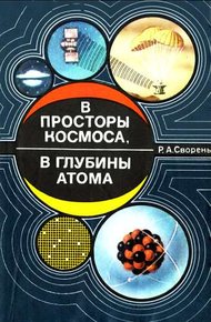 Обложка книги В просторы космоса, в глубины атома